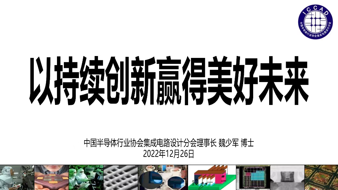 ICCAD 2022魏少军教授官方报告：以持续创新赢得美好未来